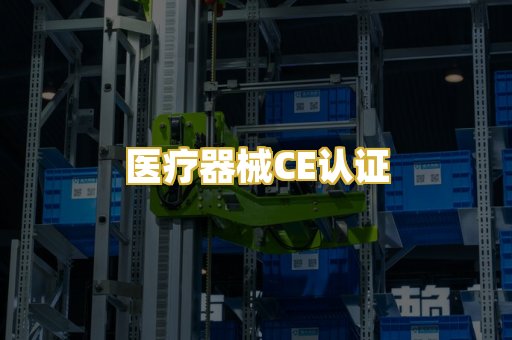 医疗器械CE认证