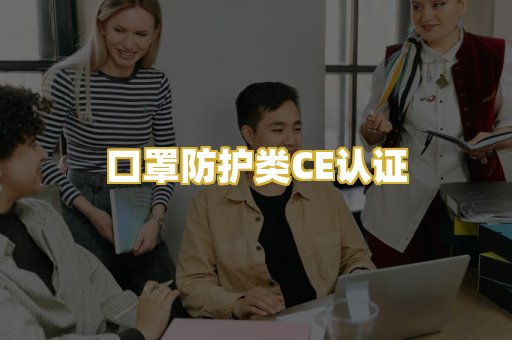口罩防护类CE认证