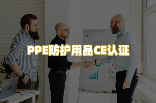 PPE防护用品CE认证