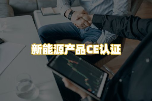 新能源产品CE认证